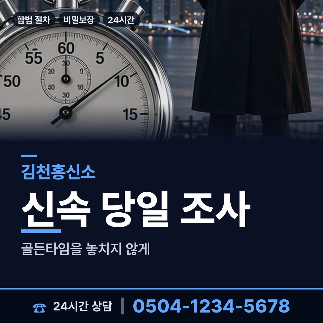 김천 대덕면 배우자행적조사 상담 안내